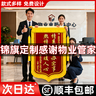 高档锦旗定制定做感谢物业管家服务工作人员拾金不昧旌旗订做制作赠送给维修服务门卫主管社区表彰表扬工程师