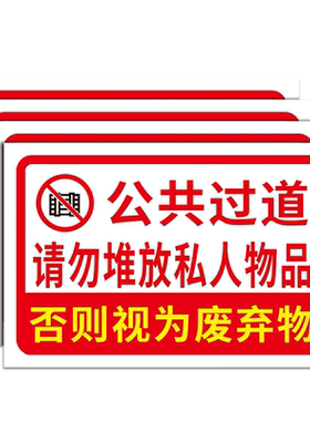 公共区域禁止堆放PVC定制标识牌