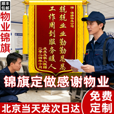 【顺丰包邮】物业锦旗感谢物业