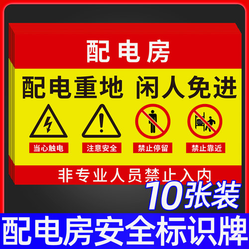 配电房警示牌安全标识有电危险