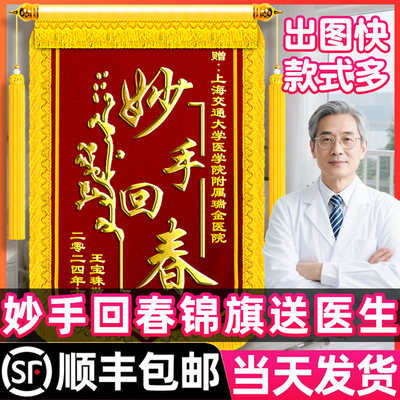 【顺丰包邮】妙手回春锦旗送医生