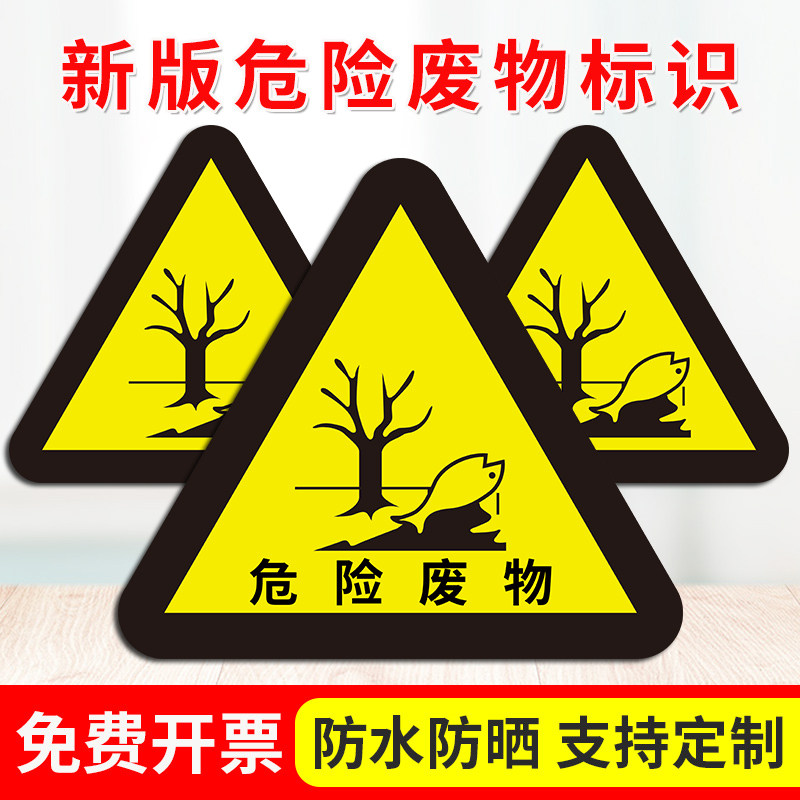 2023年新版危废标识牌子危险废物警示牌三角形标志废弃物暂存间安全标示贴纸实验室警告标牌标签指示告知定制_虎窝淘