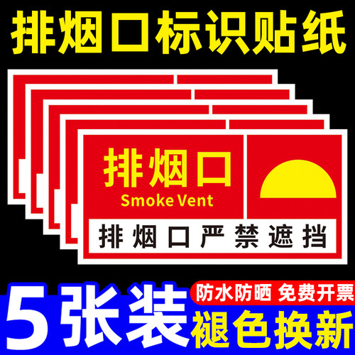 消防排烟口标识牌送风出风口贴纸