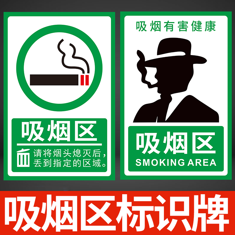 吸烟区标识牌吸员工吸烟处禁止请勿吸烟禁止吸烟警告牌抽烟区指示牌工厂车间仓库标志牌墙贴pvc标牌贴纸定制,文具电教/文化用品/商务用品,标志牌/提示牌/付款码,淘宝优惠券,粉丝福利购,淘宝优惠卷