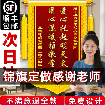 【顺丰包邮】老师锦旗教师节送礼