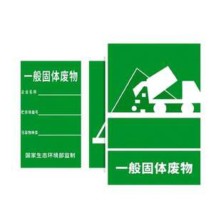 一般固体废物标识牌危废暂存间环保标示牌定制标签贴纸工厂仓库生产车间污水废气噪声排放口警示牌墙贴纸定做