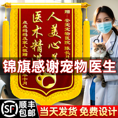 顺丰包邮】锦旗定制感谢宠物医生
