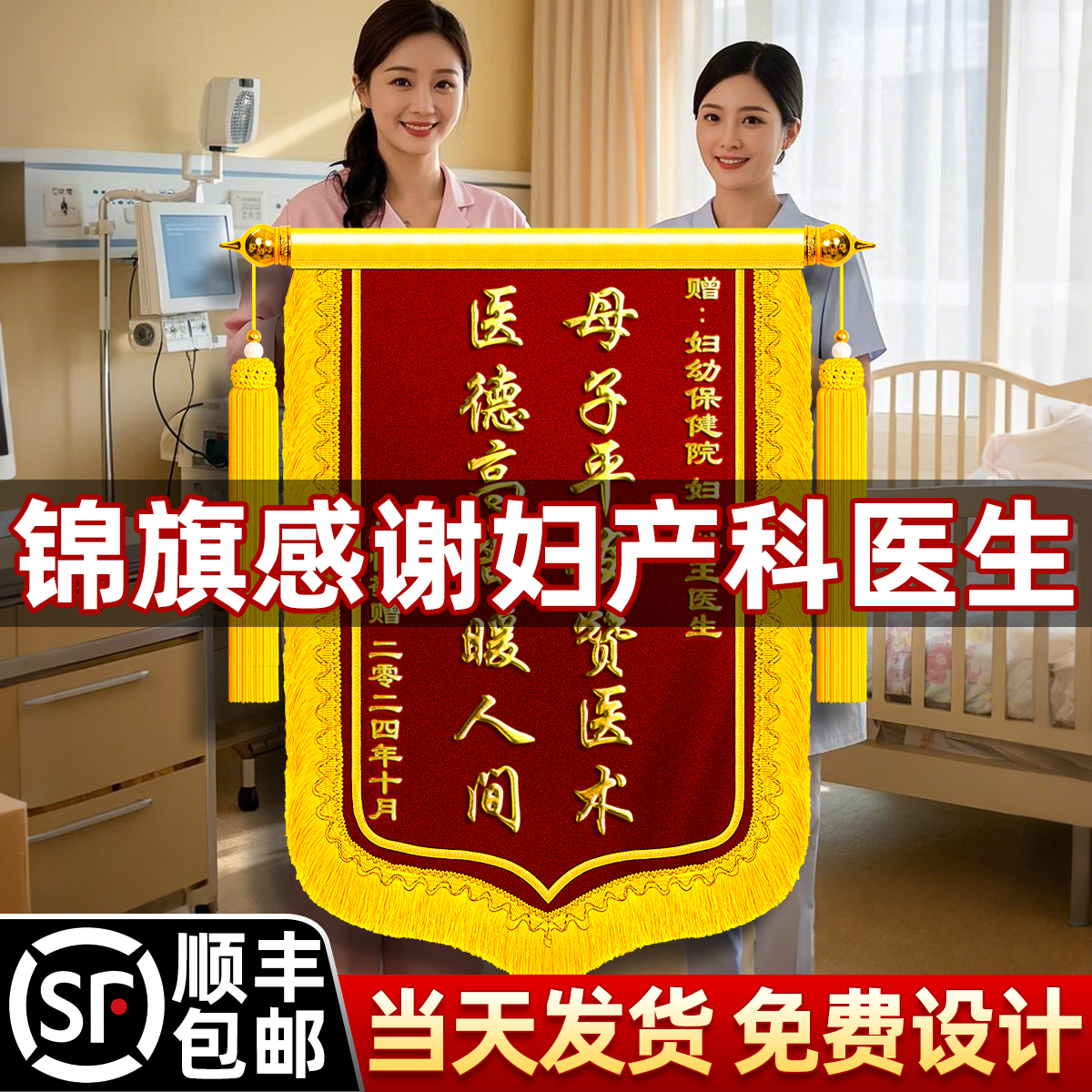锦旗定制感谢妇产科医生顺丰包邮