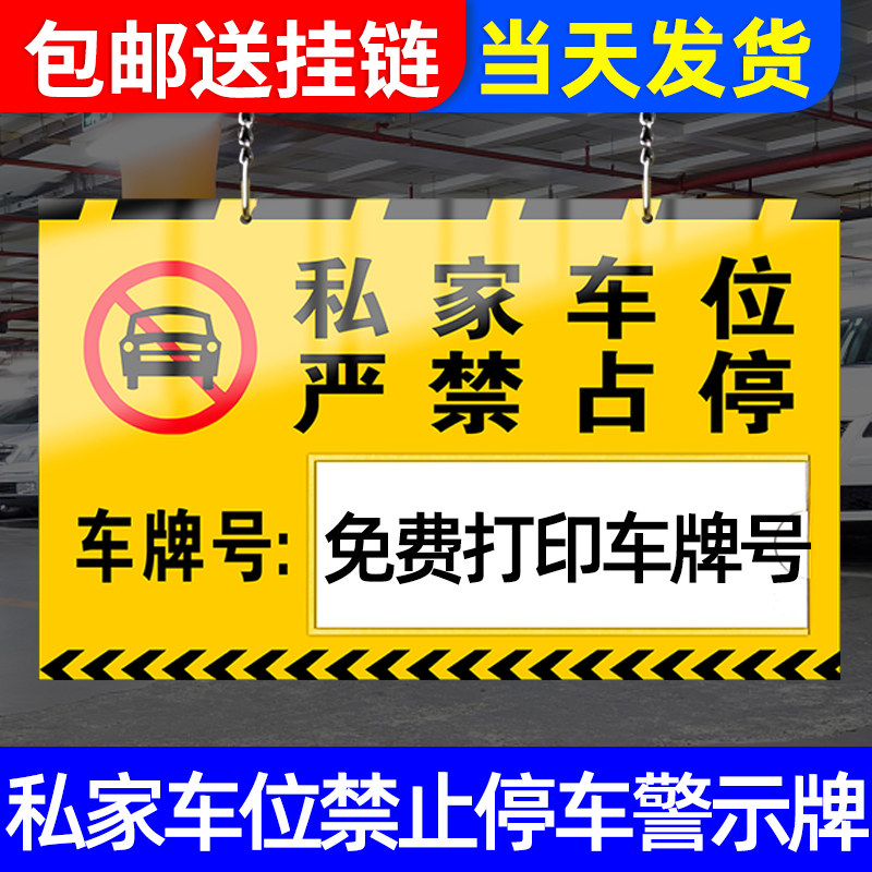 私家车位禁止停车警示牌车位提示牌挂牌私人专用车位号码牌小区商场停车场所车库亚克力吊牌严禁占停标识定制,文具电教/文化用品/商务用品,标志牌/提示牌/付款码,淘宝优惠券,粉丝福利购,淘宝优惠卷