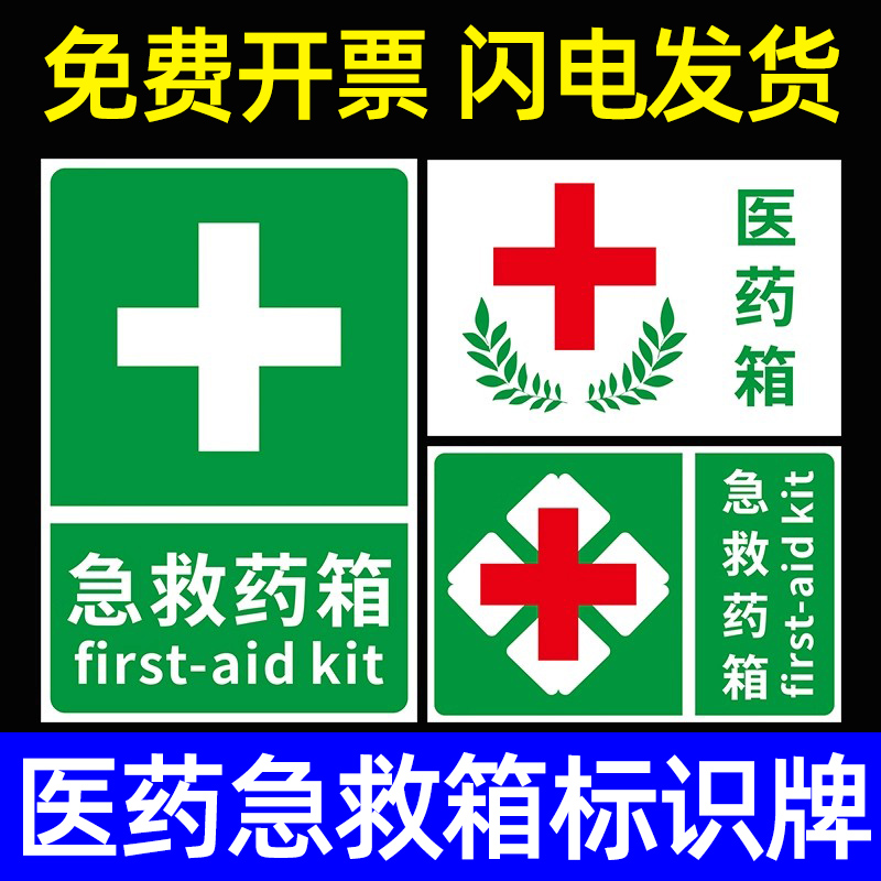 医药急救箱安全标识药品存放处
