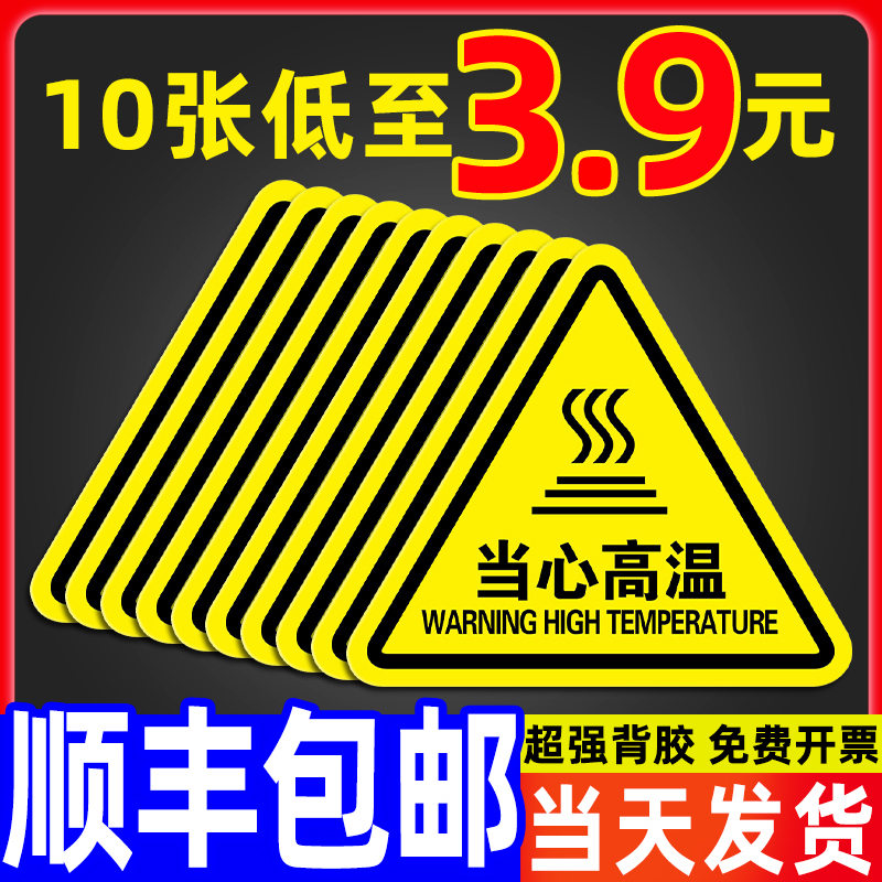 注意高温标识牌小心烫伤提示贴工厂车间机械设备安全生产警示贴当心表面烫手危险警告标志提示墙贴三角形贴纸