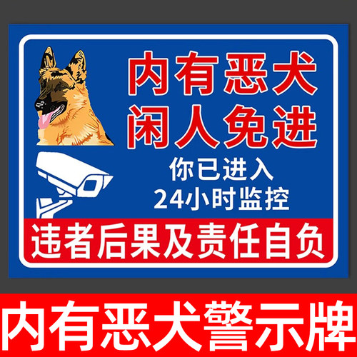 非请勿入内有猛犬标识牌温馨提示