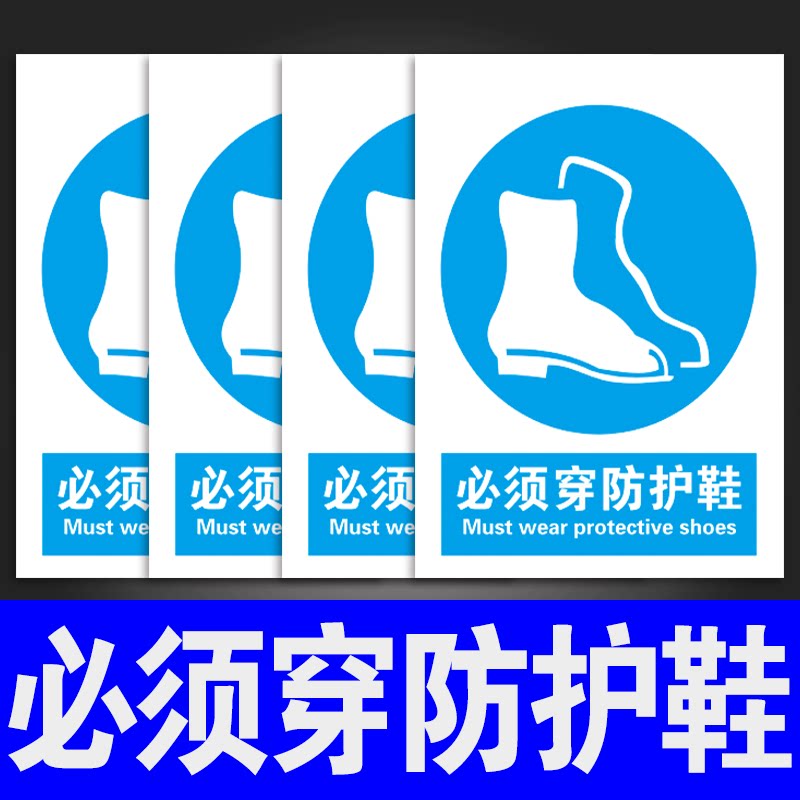 必须穿防护鞋标识牌墙贴纸定制工厂生产车间注意佩戴安全帽手套防尘口