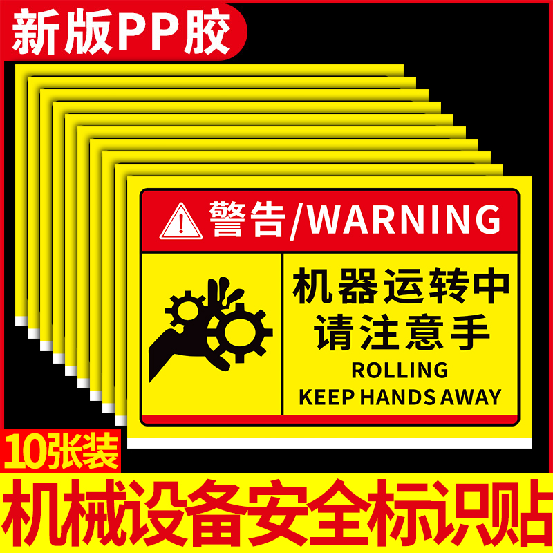 机器设备安全标识贴警告标志贴纸