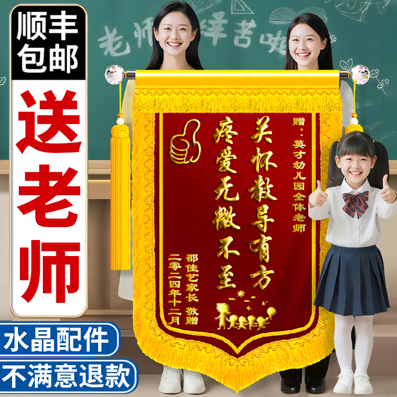锦旗定制感谢老师定做毕业赠送幼儿园园长班主任旌旗订做辅导员教授辅