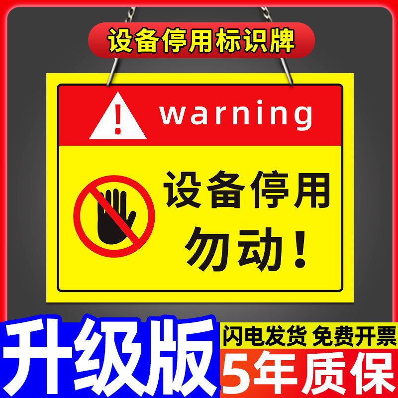 设备故障维修暂停使用请勿操作警示警告牌安全提示标语标贴标示挂牌