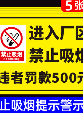 进入厂区禁止吸烟违者罚款标识牌安全警示标示牌子订制工厂生产车间仓库园区严禁烟火墙贴纸警告标志温馨提示