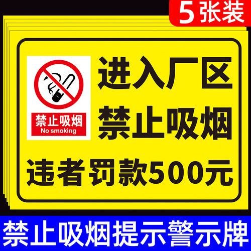 进入厂区禁止吸烟安全标识牌