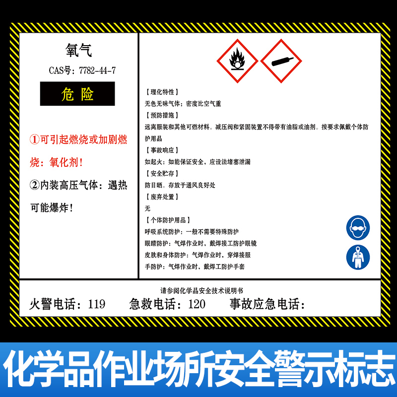 氧气化学品作业场所安全警示标志