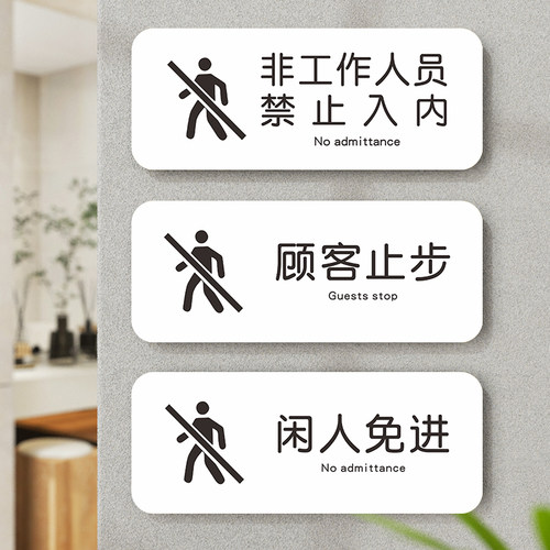 非工作人员禁止入内门牌标识牌