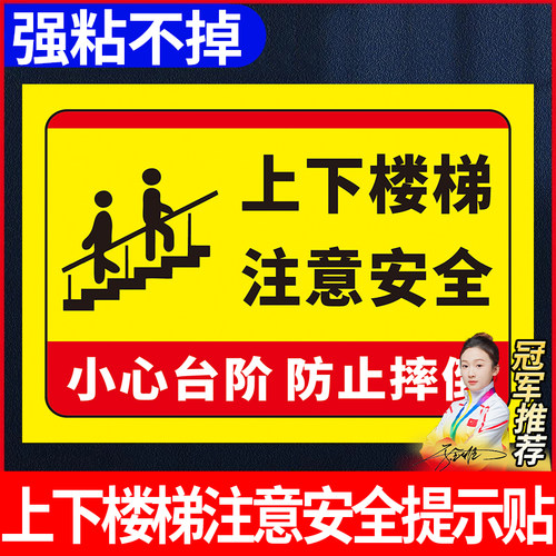 上下楼梯注意安全提示贴楼梯标识