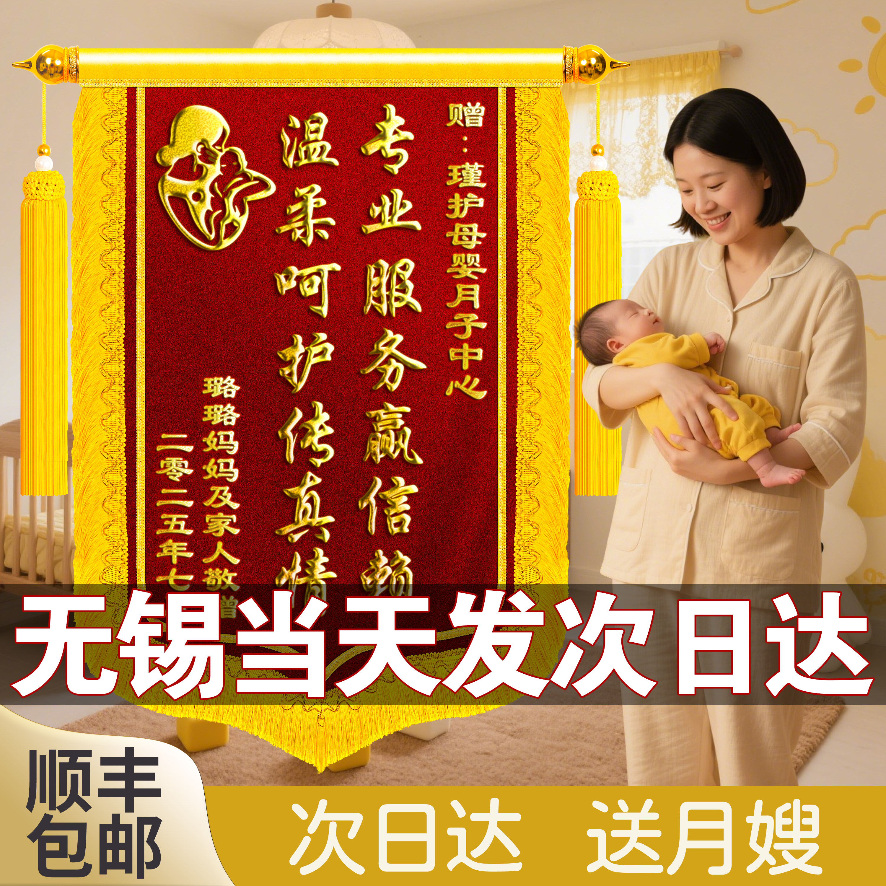 【无锡次日达】锦旗定制定做送月嫂感谢母婴护理师高档月子中心会所产