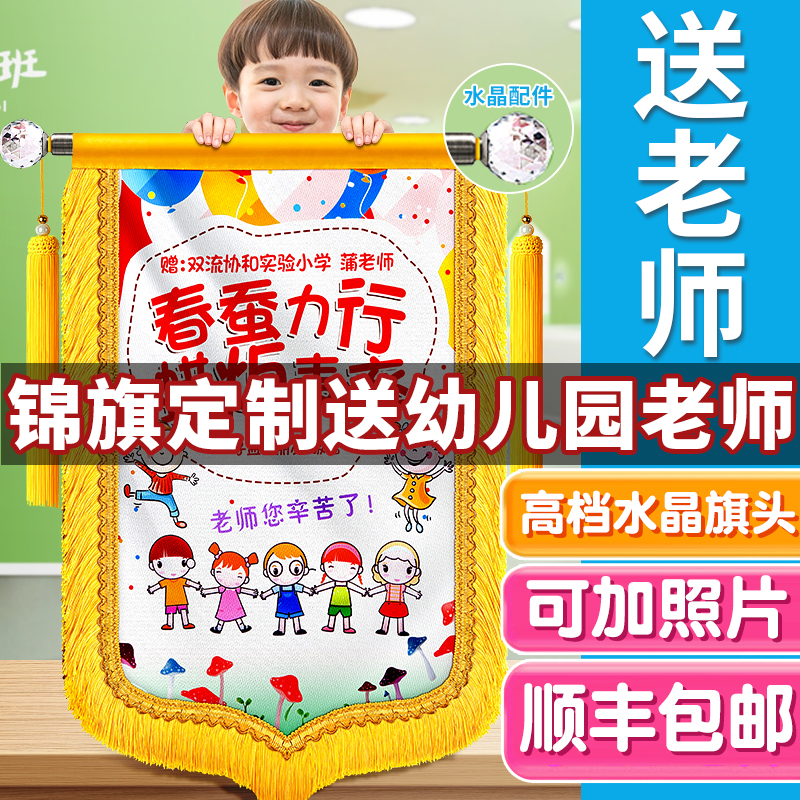 彩色锦旗定制感谢幼儿园老师订做