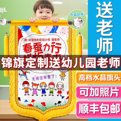 彩色锦旗定制感谢幼儿园老师订做