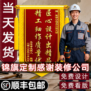 锦旗定制感谢装修公司定做送设计师监理服务工程师工长项目经理施工师傅展示工地形象匠心设计施工专业旌旗