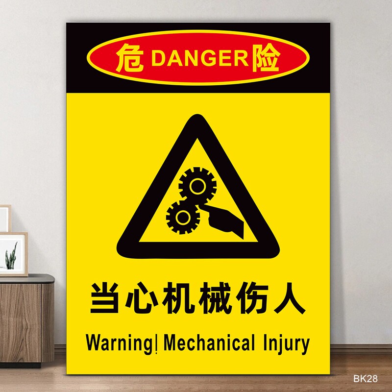 当心机械伤人标识牌工厂仓库车间机器设备小心伤手警示警告注意安全