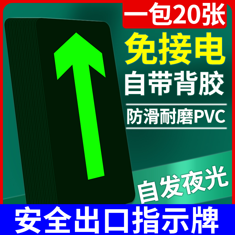 安全出口指示牌直行箭头地贴夜光