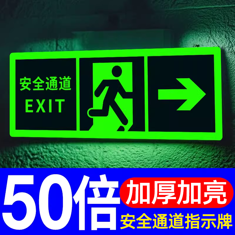 安全通道指示牌夜光墙贴地贴