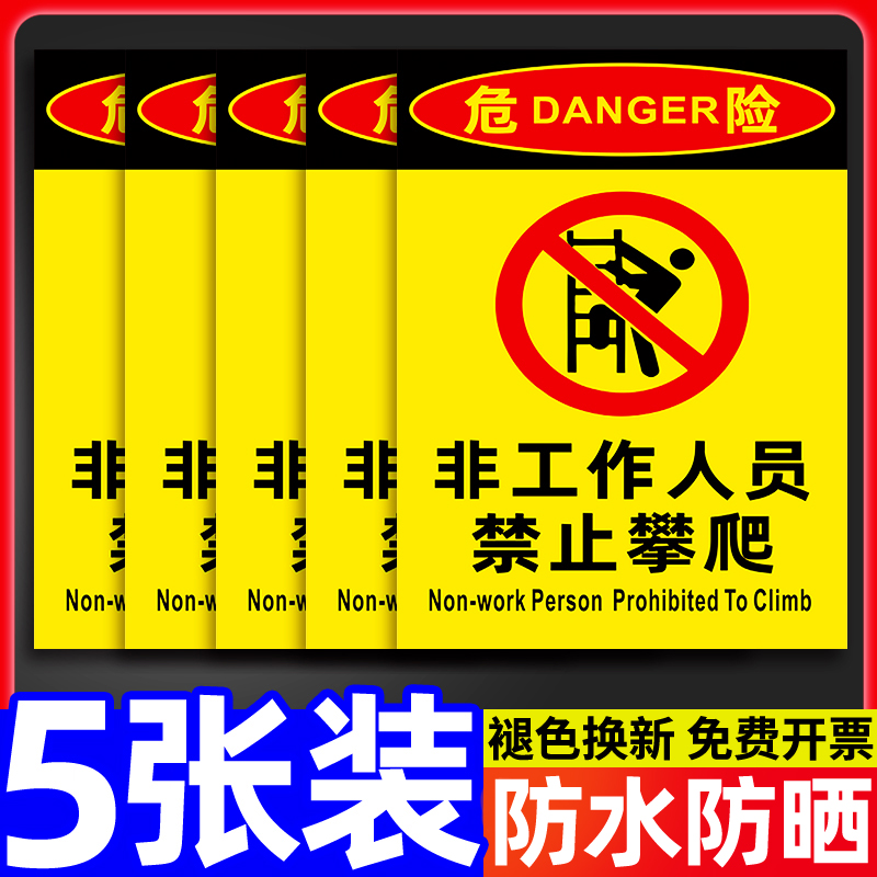 非工作人员禁止攀爬警示标识全套