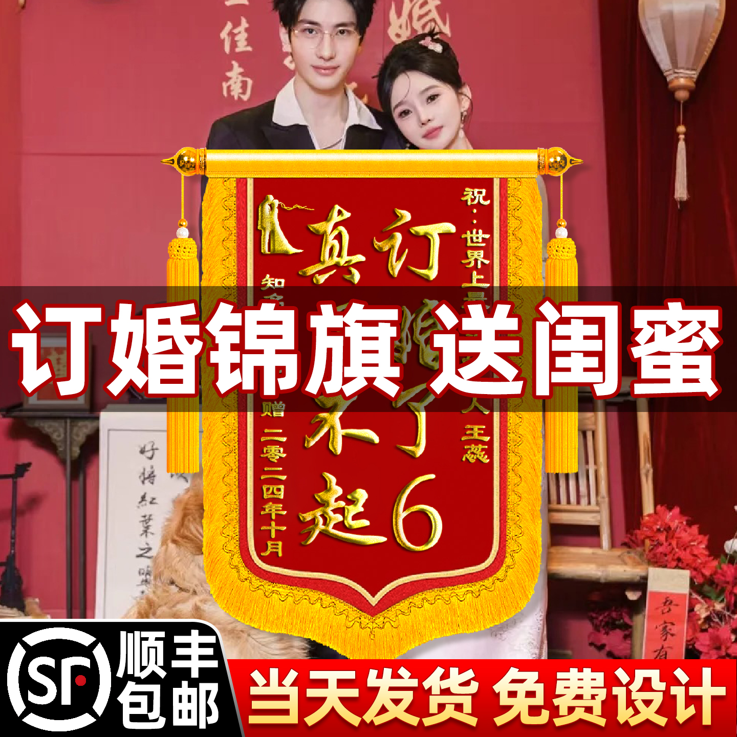订婚了结婚锦旗定做搞笑生娃感谢