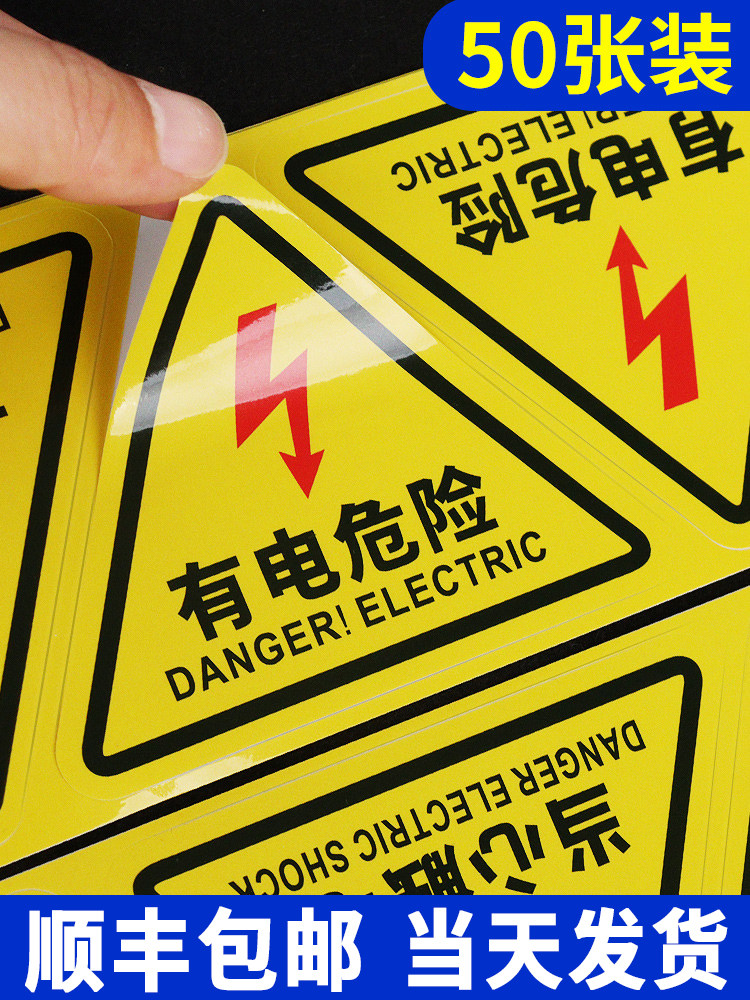 有电危险警示贴纸当心小心触电标识牌自粘警告标志充电桩提示贴配怎么样,好用不?