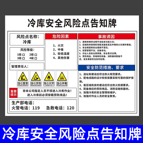 冷库安全风险点告知牌警示标识