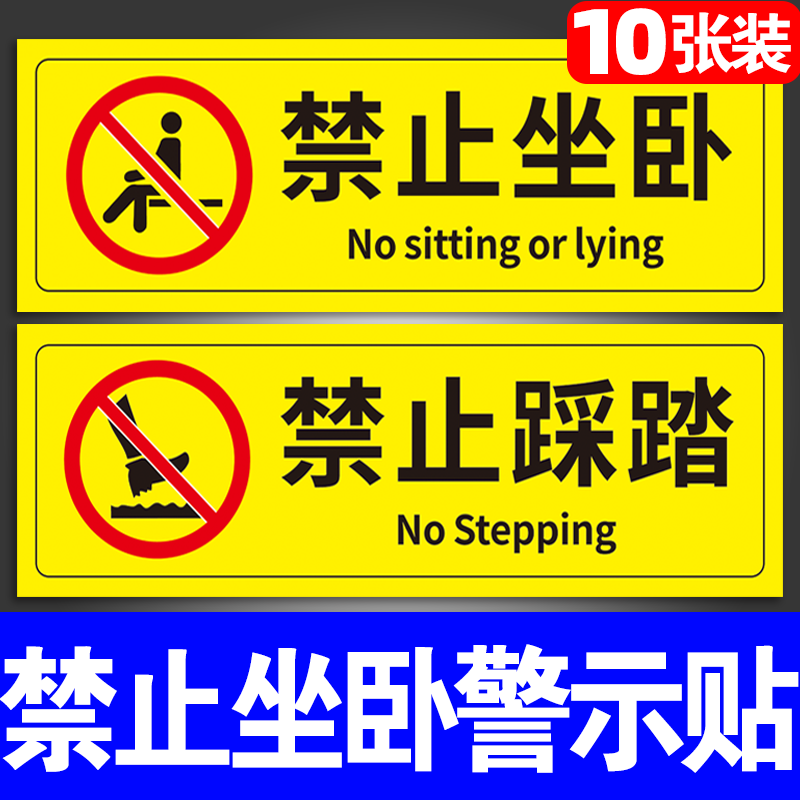 禁止坐卧警示贴纸安全标识牌警告标志贴请勿践踏提示牌火车站地铁站公共场所严禁坐卧标签贴创意墙贴标牌定制