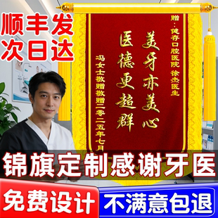 锦旗定制定做感谢医生旌旗订做送医院牙科牙医医护人员妇产科制作高档高端赠送服务护理人员骨科中医儿科针灸