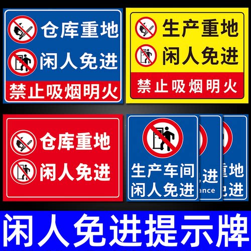 闲人免进提示牌仓库重地严禁吸烟