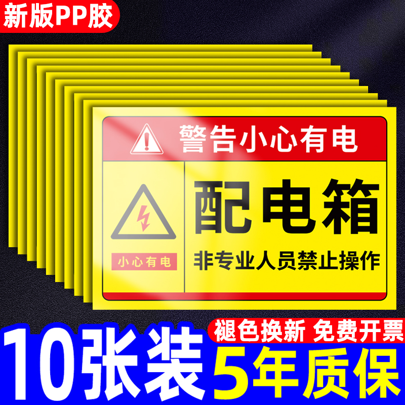 配电箱标识贴纸有电危险警示贴配电房用电安全标识牌警告标志小心当心触电止步高压危险提示牌指示牌墙贴标示-封面