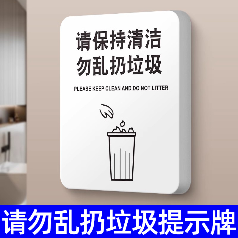 请保持清洁禁止乱扔垃圾警示牌