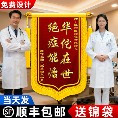 【顺丰包邮】医生锦旗送医生
