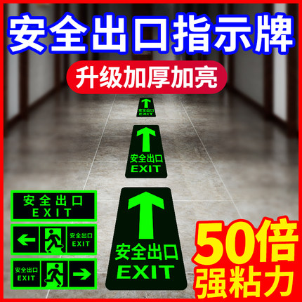 安全出口指示牌地贴消防标识标牌子夜光疏散标志墙贴纸耐磨应急逃生通道楼道自发光荧光地标贴警告警示免接电