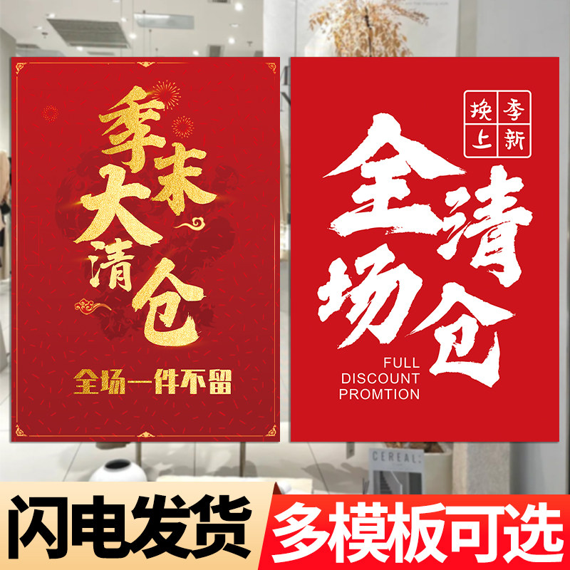 清仓大甩卖广告墙贴纸全场清货海报换夏季末服装店铺特价处理牌子