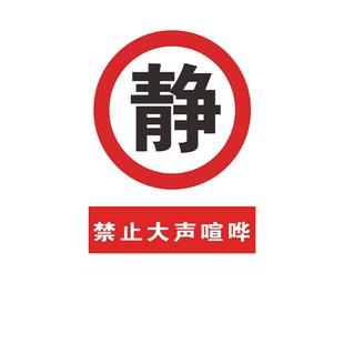 禁止大声喧哗警示牌保持安静标志标识牌工厂车间请勿严禁吵闹警告牌小声温馨提示牌公共场所告示牌墙贴纸定制