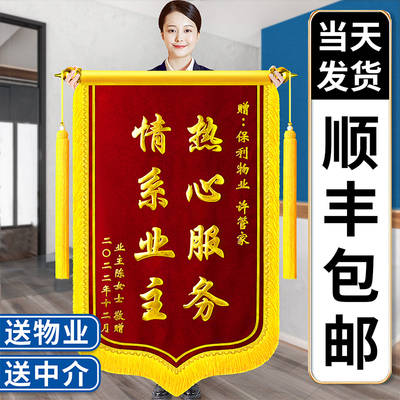 高档锦旗定制定做感谢物业管家公司社区居委会中介赠送小区门卫保