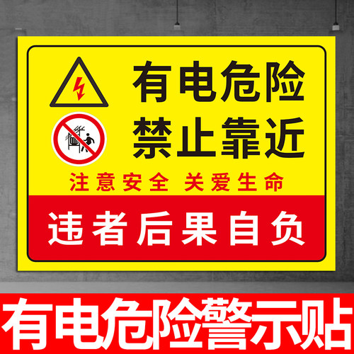 有电危险警示贴请勿靠近警示牌