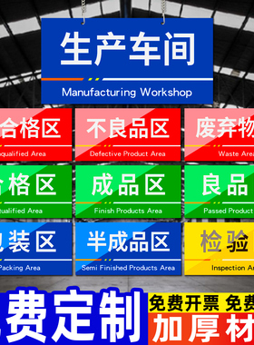 工厂生产车间仓库房办公区域标识牌门牌定制分区指示物料货架分类标示制作挂牌食品厂区成品不良品区PVC定做