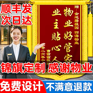 高档锦旗定制定做感谢物业管家服务旌旗订做制作送保安社区委员会工作人员拾金不昧订制医生幼儿园老师妇产科