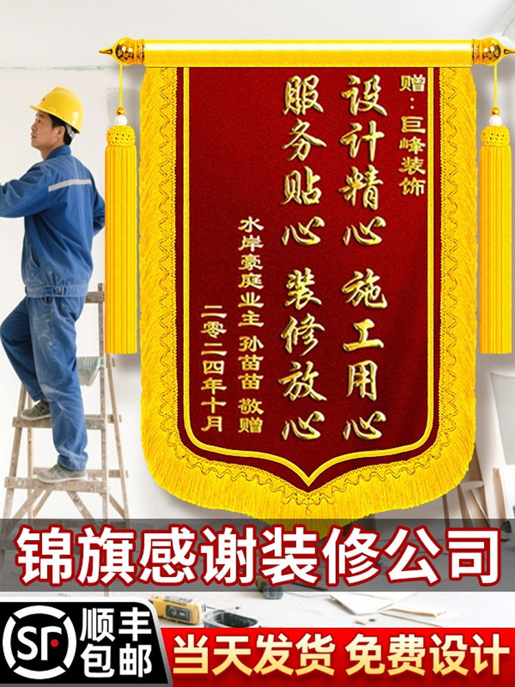 锦旗定制感谢装修公司定做旌旗订做送设计师监理服务工程师工长项